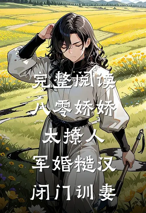 完整阅读八零娇娇太撩人，军婚糙汉闭门训妻