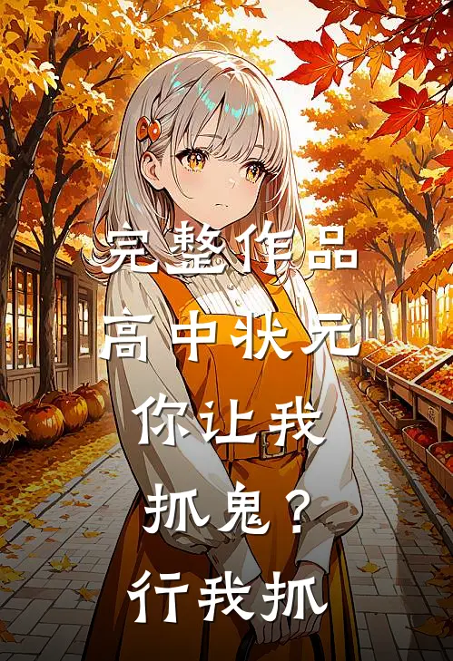 完整作品高中状元，你让我抓鬼？行，我抓