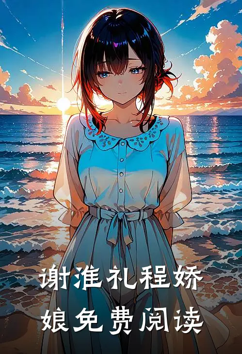 谢淮礼程娇娘免费阅读