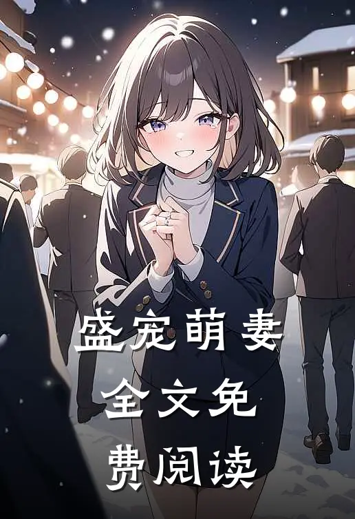 盛宠萌妻全文免费阅读