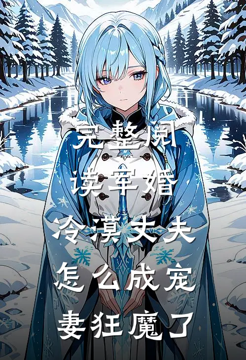 完整阅读军婚：冷漠丈夫怎么成宠妻狂魔了