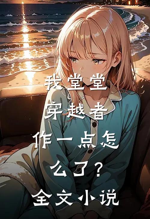 我堂堂穿越者，作一点怎么了？全文小说