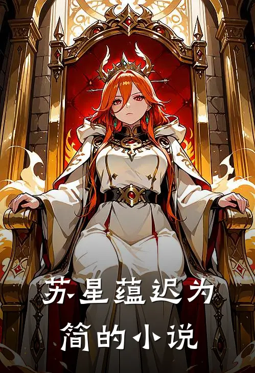 苏星蕴迟为简的小说
