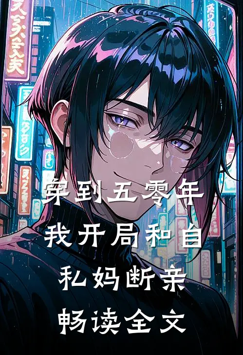 穿到五零年，我开局和自私妈断亲畅读全文