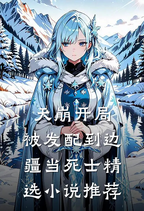 天崩开局，被发配到边疆当死士精选小说推荐