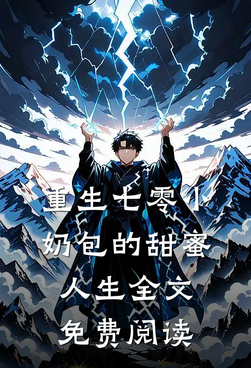 重生七零小奶包的甜蜜人生全文免费阅读