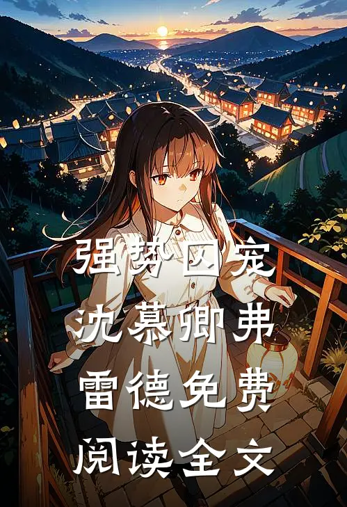 强势囚宠沈慕卿弗雷德免费阅读全文
