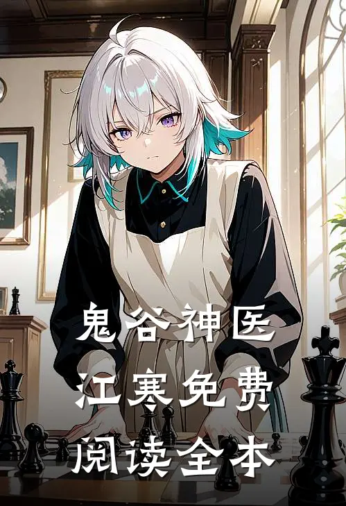 鬼谷神医江寒免费阅读全本