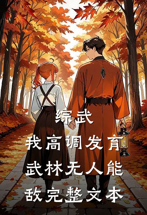 综武：我高调发育，武林无人能敌完整文本