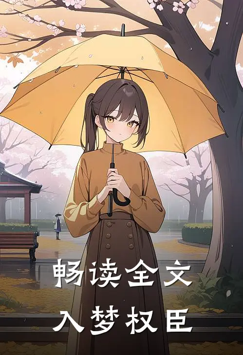 畅读全文入梦权臣