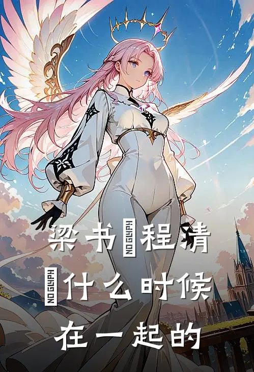 梁书媞程清玙什么时候在一起的