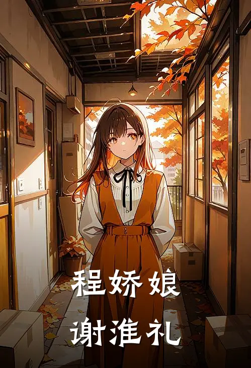 程娇娘谢淮礼