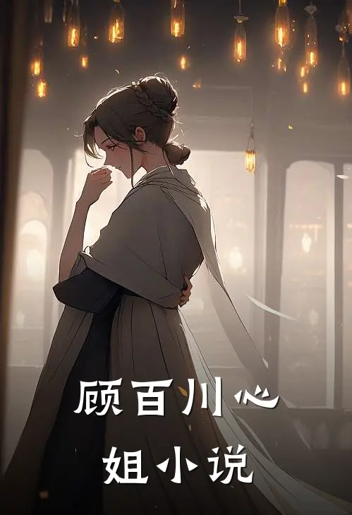 顾百川心姐小说