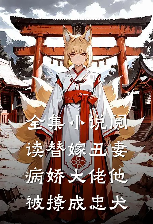 全集小说阅读替嫁丑妻：病娇大佬他被撩成忠犬