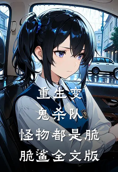 重生变鬼杀队，怪物都是脆脆鲨全文版