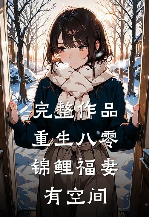 完整作品重生八零：锦鲤福妻有空间
