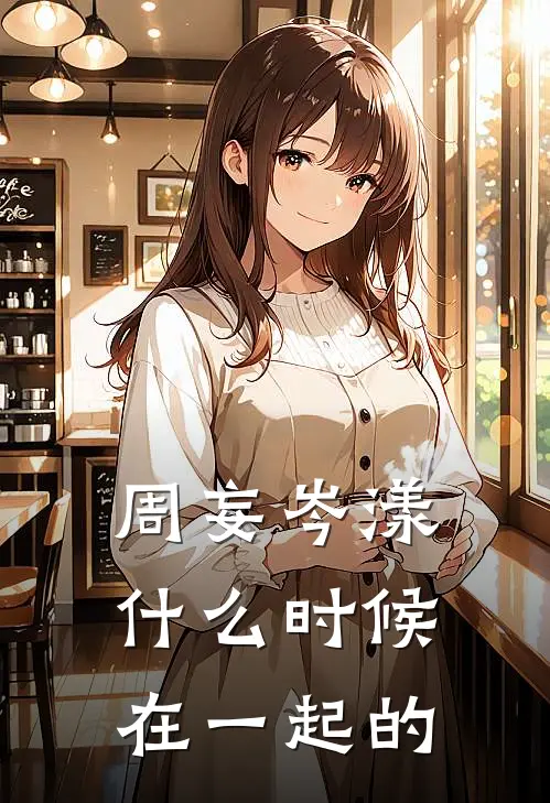 周妄岑漾什么时候在一起的