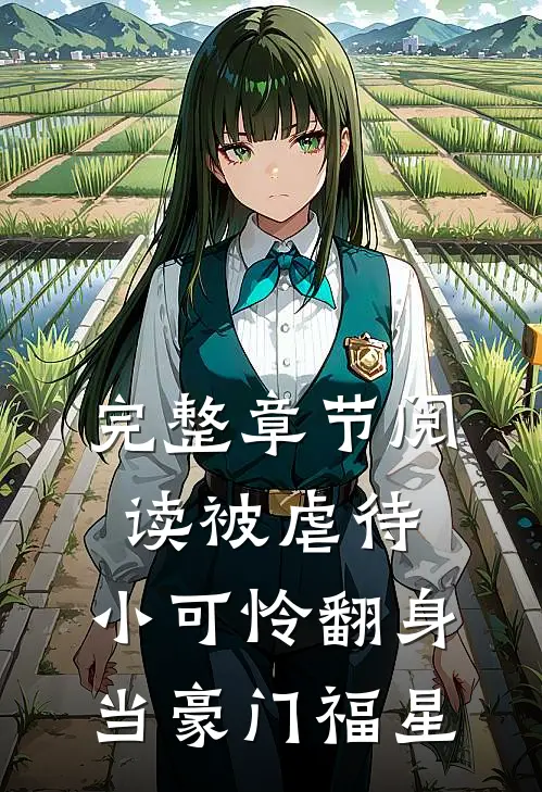 完整章节阅读被虐待，小可怜翻身当豪门福星