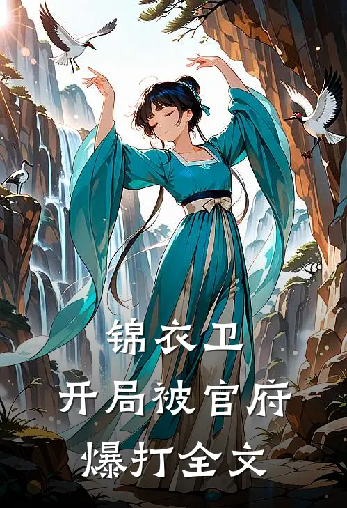 锦衣卫：开局被官府爆打全文