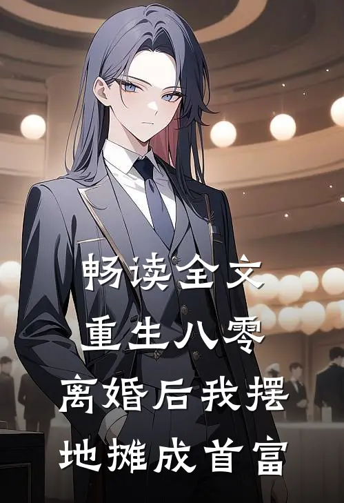 畅读全文重生八零：离婚后我摆地摊成首富