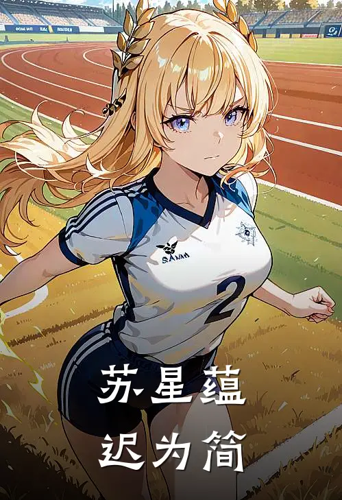 苏星蕴迟为简