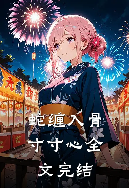 蛇缠入骨寸寸心全文完结