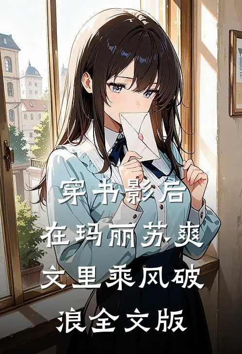 穿书影后：在玛丽苏爽文里乘风破浪全文版