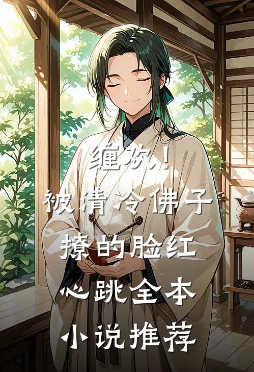 缠欢！被清冷佛子撩的脸红心跳全本小说推荐