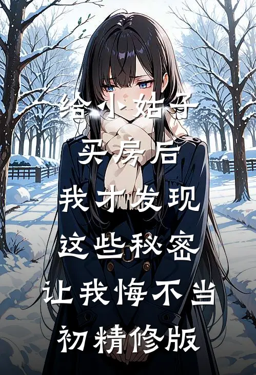 给小姑子买房后，我才发现这些秘密，让我悔不当初精修版