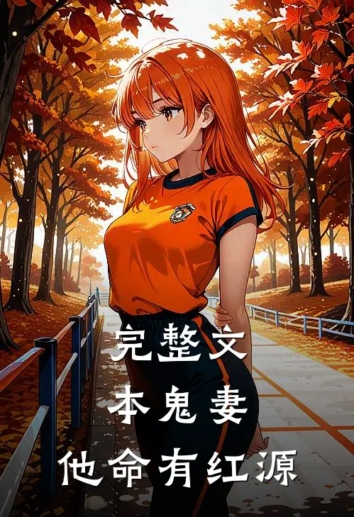 完整文本鬼妻：他命有红源