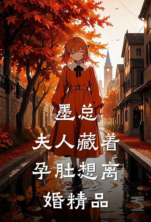 墨总，夫人藏着孕肚想离婚精品