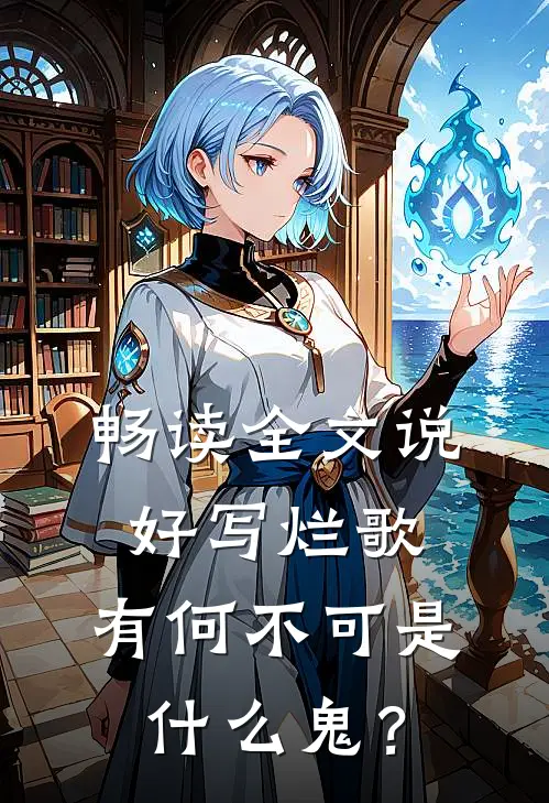 畅读全文说好写烂歌，有何不可是什么鬼？