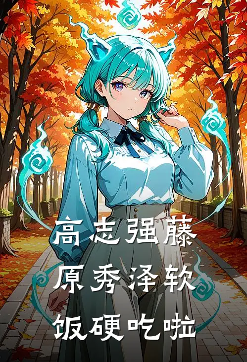 高志强藤原秀泽软饭硬吃啦