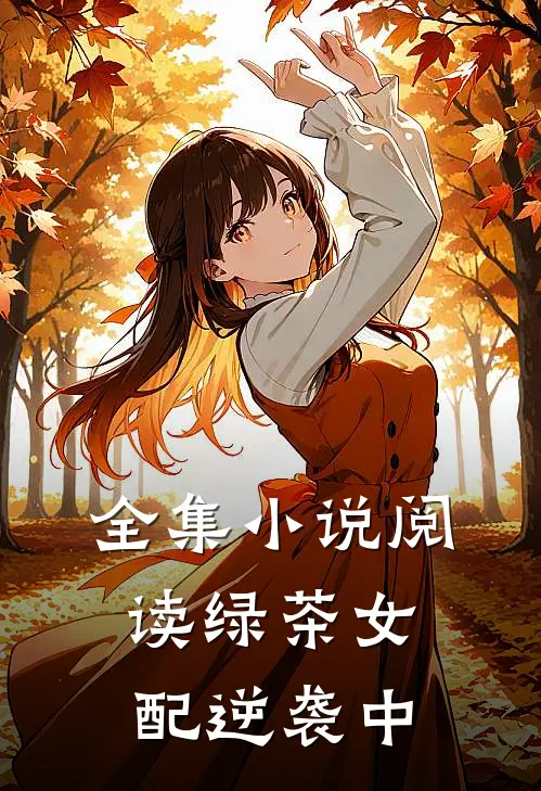 全集小说阅读绿茶女配逆袭中