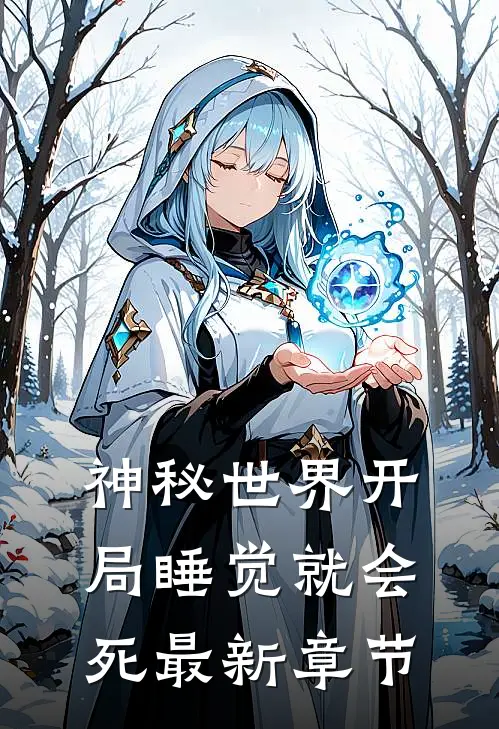 神秘世界开局睡觉就会死最新章节