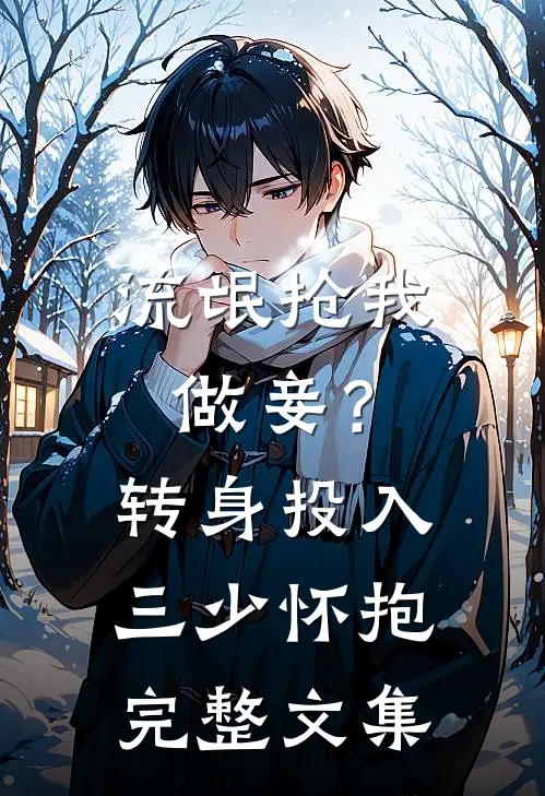 流氓抢我做妾？转身投入三少怀抱完整文集