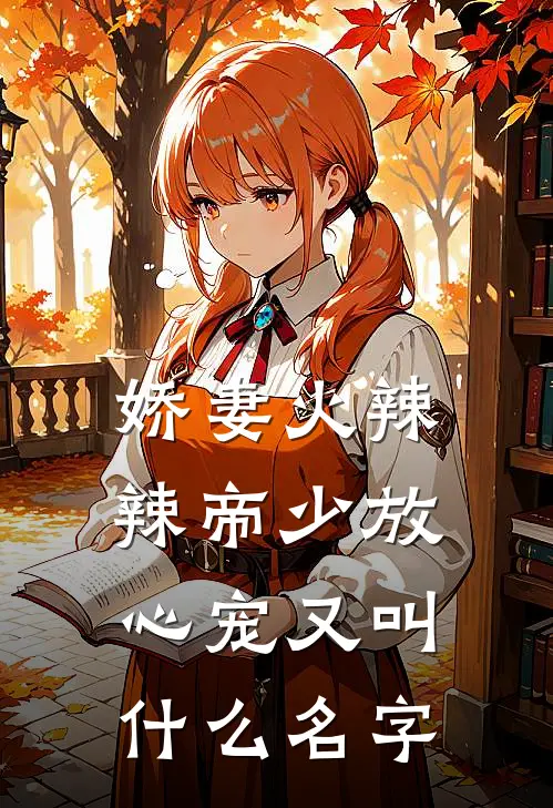 娇妻火辣辣帝少放心宠又叫什么名字