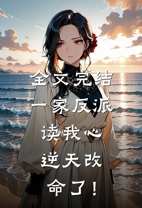 全文完结一家反派读我心，逆天改命了！