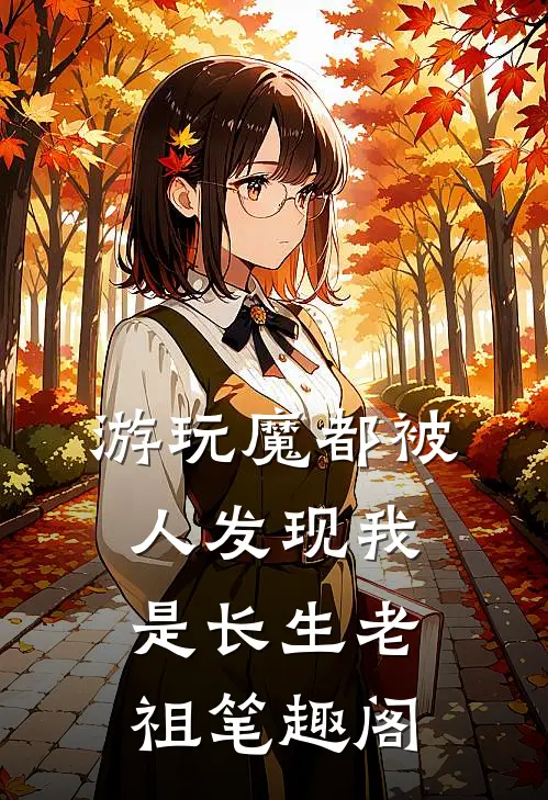 游玩魔都被人发现我是长生老祖笔趣阁