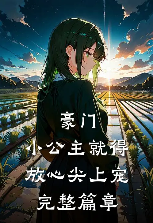 豪门：小公主就得放心尖上宠完整篇章