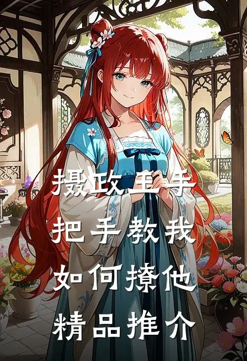 摄政王手把手教我如何撩他精品推介