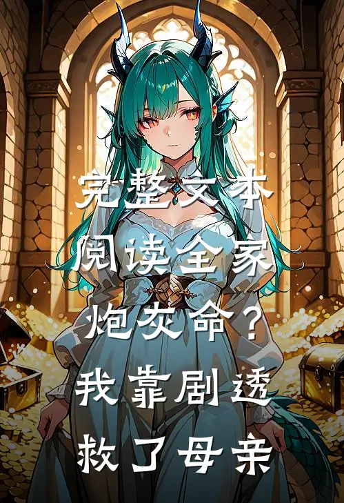 完整文本阅读全家炮灰命？我靠剧透救了母亲