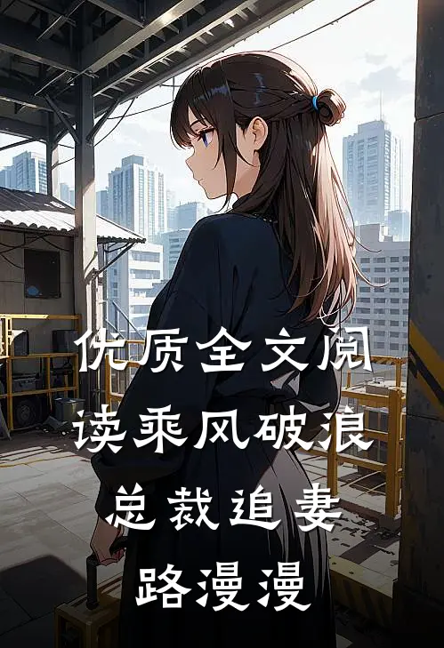 优质全文阅读乘风破浪：总裁追妻路漫漫