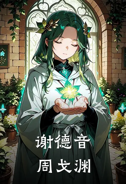 谢德音周戈渊
