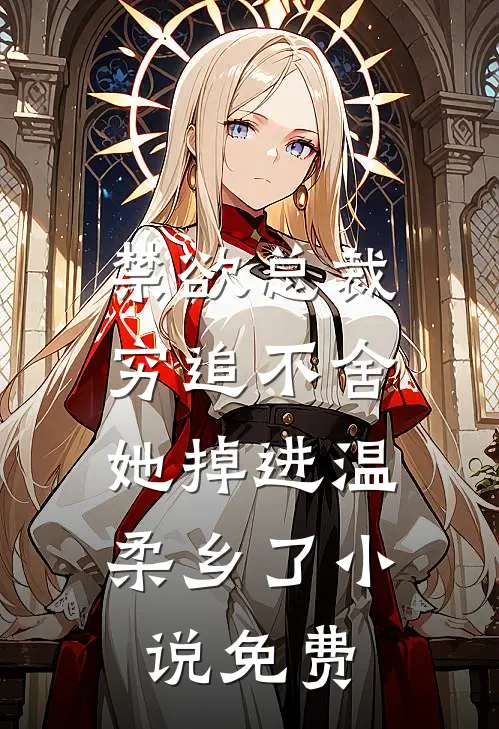 禁欲总裁穷追不舍,她掉进温柔乡了小说免费