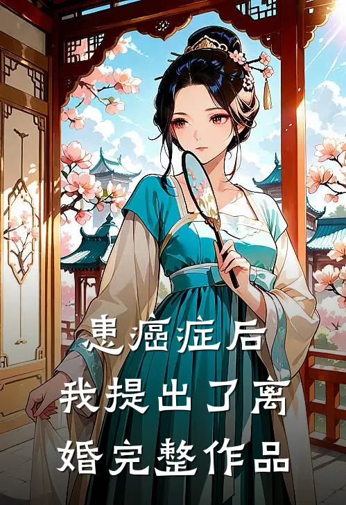患癌症后，我提出了离婚完整作品