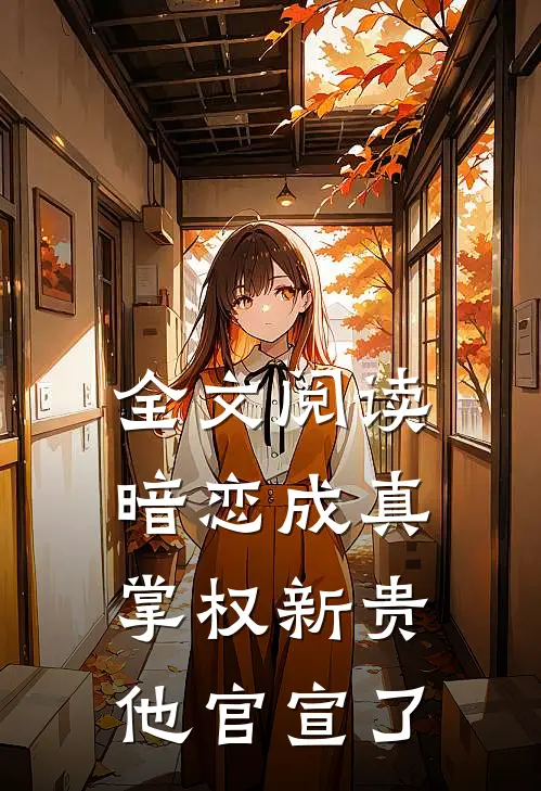 全文阅读暗恋成真：掌权新贵他官宣了
