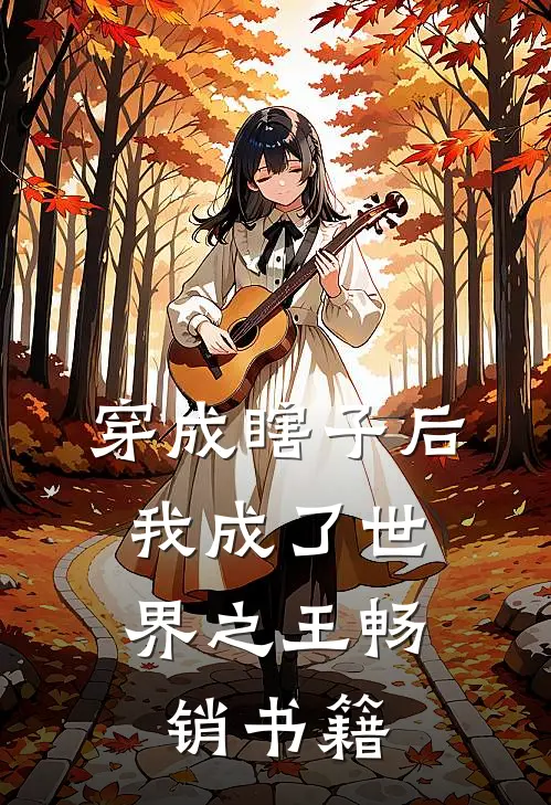 穿成瞎子后，我成了世界之王畅销书籍
