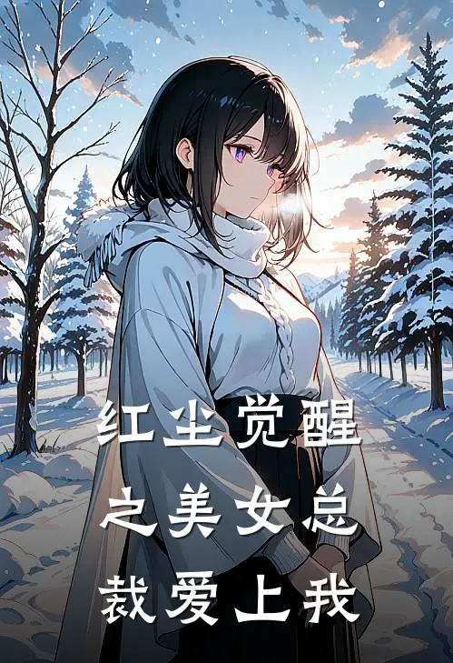 红尘觉醒之美女总裁爱上我