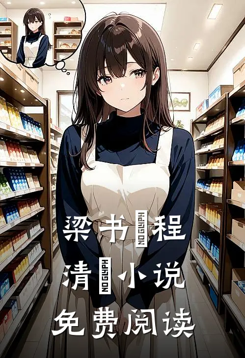 梁书媞程清玙小说免费阅读